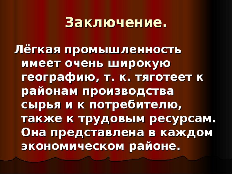 Презентация легкая промышленность россии