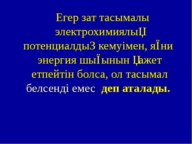 Биологиялық мембраналар презентация