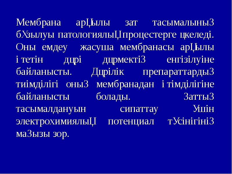 Биологиялық мембраналар презентация