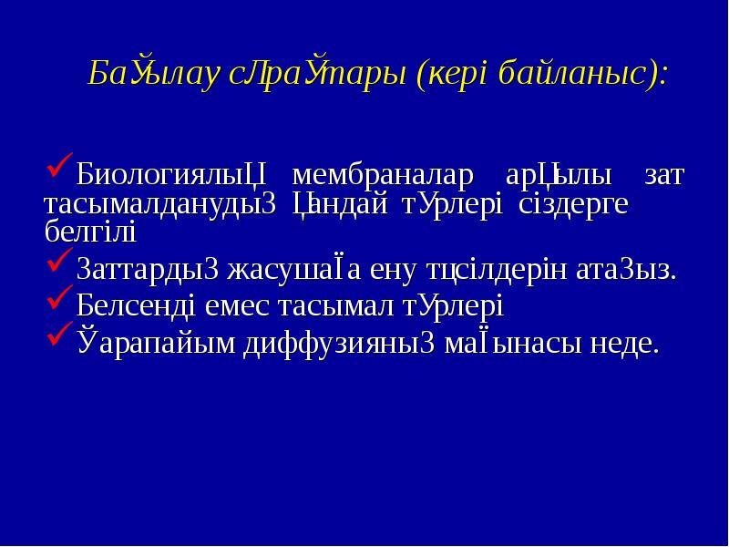 Биологиялық мембраналар презентация