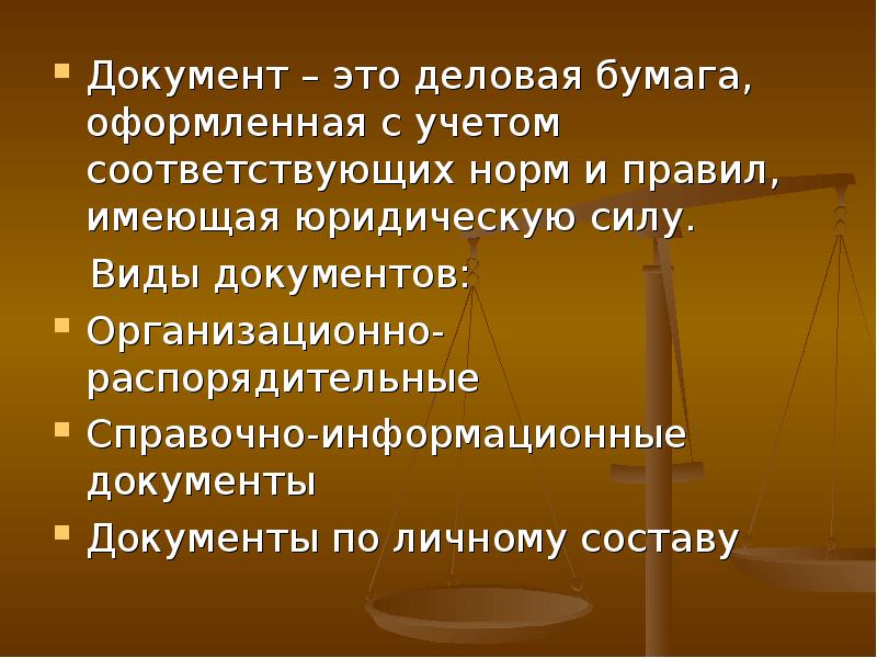 Придания юридической силы соответствовать. Деловые бумаги. Документ это деловая бумага. Виды деловых бумаг с определениями. Деловые бумаги это определение.