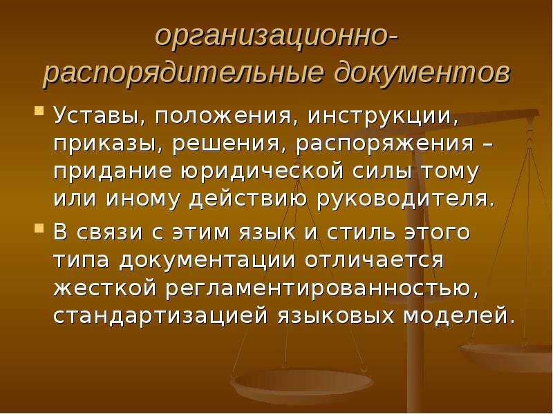 Юридический документ 3. Язык и стиль распорядительных документов. Характеристика юридических документов язык и стиль. Особенности юридических документов. Язык и стиль распорядительных документов кратко.