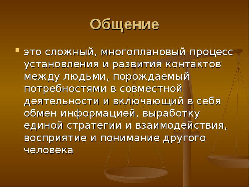 Общение сложный многоплановый процесс установления. Общение это сложный многоплановый процесс установления и развития. Общение это сложный многоплановый. Это сложный процесс установления и развития контактов. Деловое общение юриста презентация.