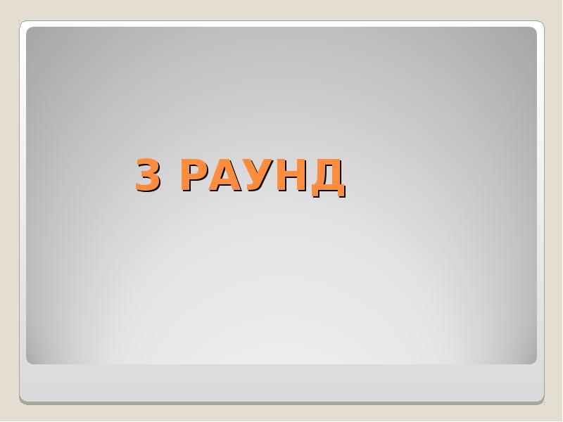 Раунд. 3 Раунд. Раунд рисунок. 3 Раунд рисунок. Раунд 1 рисунок