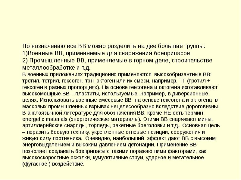 Классификация взрывных веществ. Классификация взрывчатых веществ (вв). Виды взрывчатых веществ. Применение вв. Применение вв.