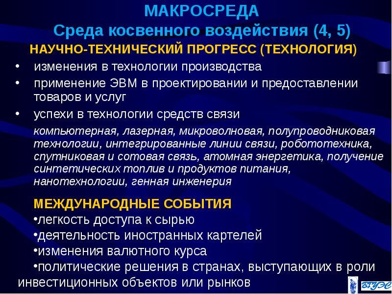 Международный фактор. Факторы макросреды организации косвенного воздействия. Научно-технические факторы внешней среды. Международные события внешней среды предприятия. Международные факторы предприятия.