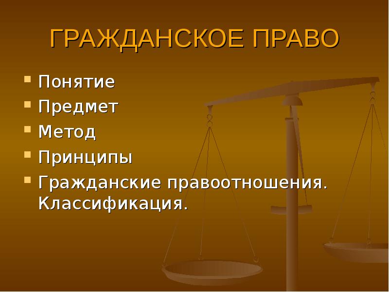 Гражданские правоотношения картинки для презентации