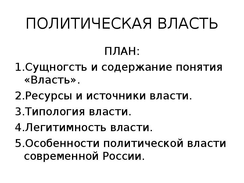 Сложный план политическая власть