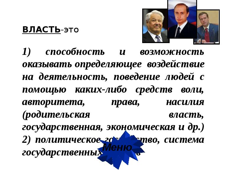 Авторитетное право. Власть доклад. Родительская власть. Власть это способность и возможность. Ресурсы власти.