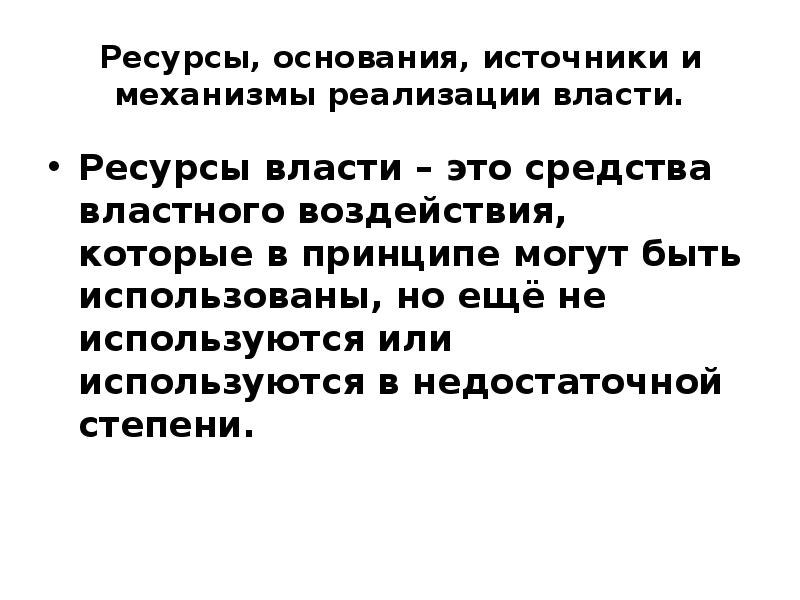 Основания и ресурсы власти презентация