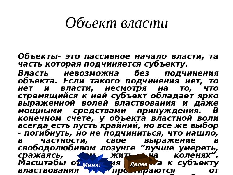 Объект власти. Что заставляет объект власти повиноваться субъекту?. Власть невозможна без подчинения.