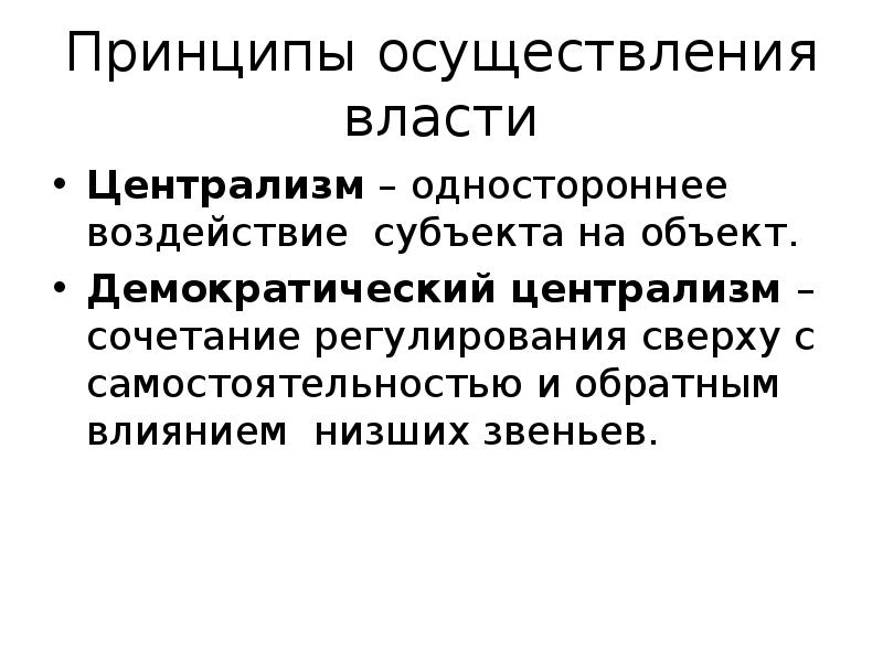 Централизм это. Принцип демократического централизма. Основные принципы демократического централизма. Принцип декомократического центра. Принципы демократичнского цен.