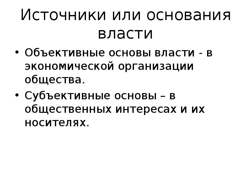 Основания власти. Источники основания власти. Интересы по их носителю.