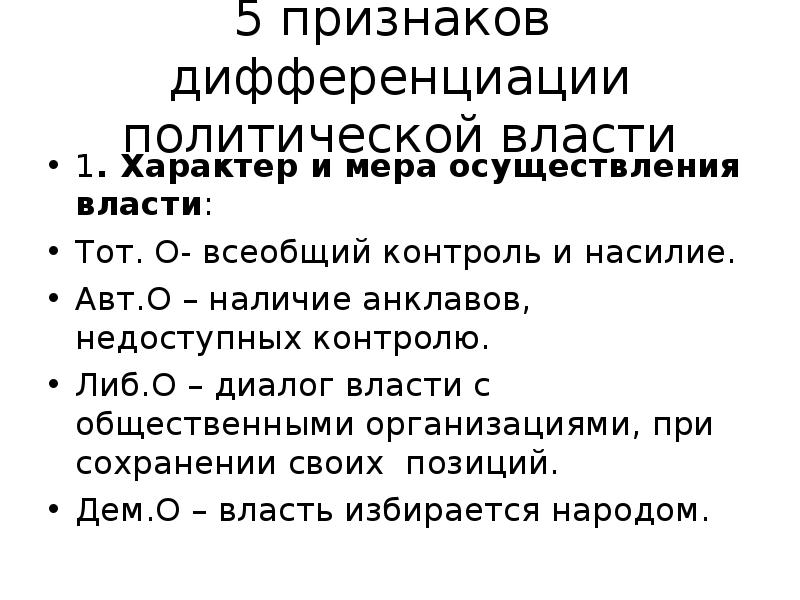 Характер мер. Характер и мера осуществления власти. Политической дифференциации. Признаки дифференциации. Политика дифференциации.