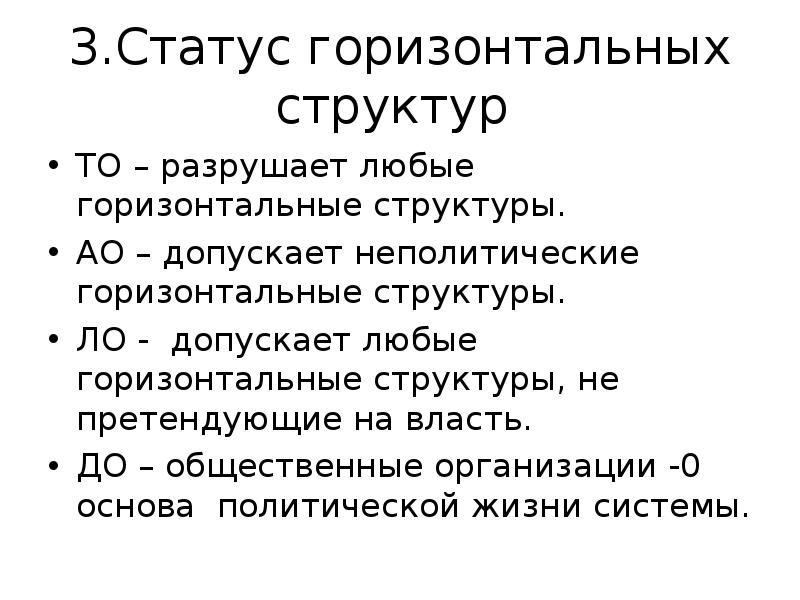 Горизонтальный статус. Горизонтальный статус