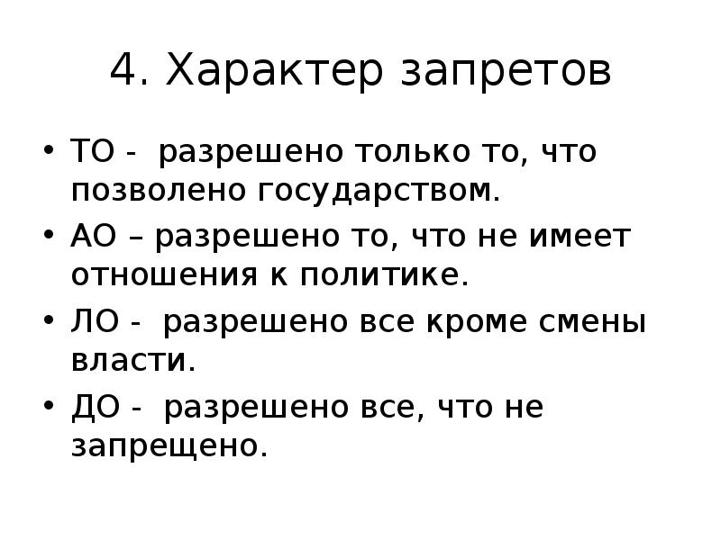 4 характера. Разрешено только то что разрешено законом. Разрешено все кроме. Можно только то, что разрешено государством.