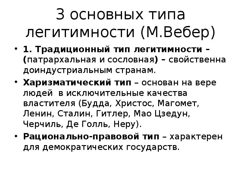 3 типа легитимности