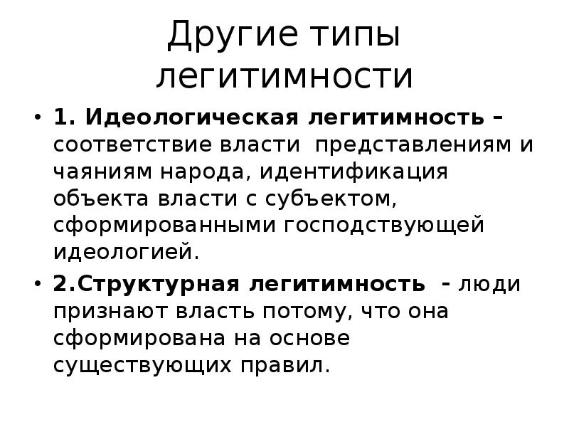 3 типа легитимности