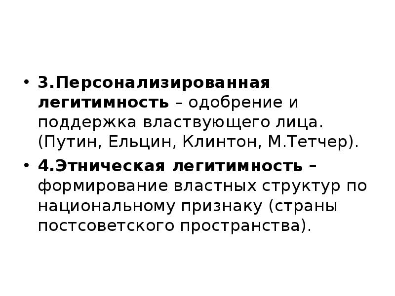 Владение легитимность распоряжение ответственность. Персонализированная легитимность. Формирование властных структур. Легитимность власти. Этническая легитимность.