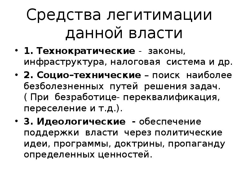 Легитимация. Средства легитимации власти. Механизмы обеспечения легитимации власти.. Модель легитимации. Факты активной легитимации.