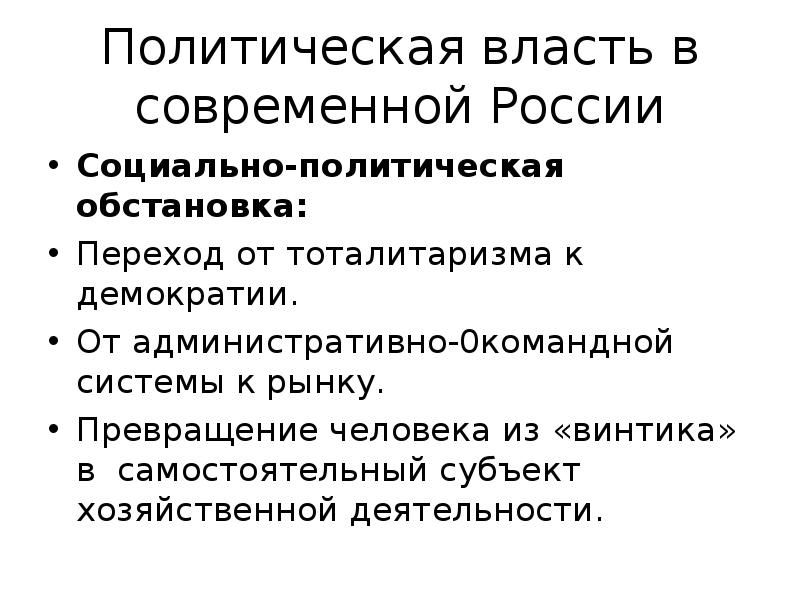 Характеризующие политическую власть. Политическая власть. Политическая власть в России. Политическая власть современность. Специфика политической власти в России.