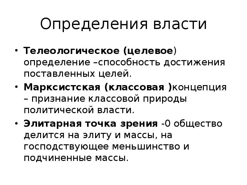 Точка зрения политической власти. Марксистская концепция власти. Телеологическое определение власти. Телеологическое определение политической власти власти. Телеологическая концепция власти.