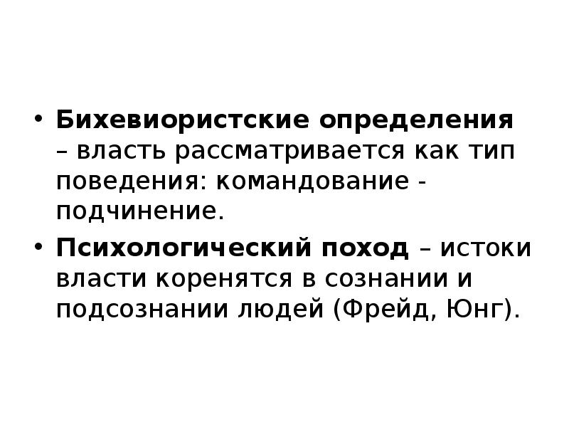 Дать определение исток. Бихевиористская концепция власти. Власть определение. Подчинение и власть презентация. Истоки власти.