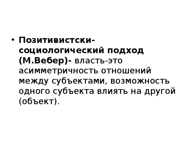 Социологический подход. Социологический подход к власти. Социология власти. Вебер власть это возможность. Вебер о власти.