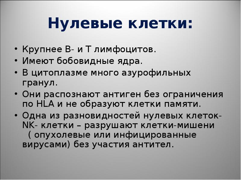 Нулевые клетки. Нулевые клетки иммунной системы. Клетки амплифайеры нулевые клетки. Нулевые клетки функции.