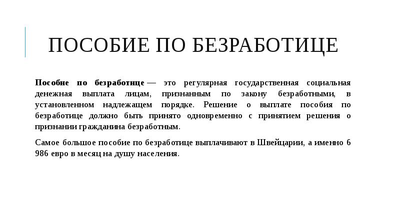 Пособие по безработице презентация