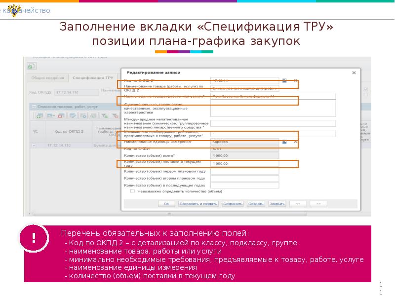 Код позиции окпд2 в плане графике закупок