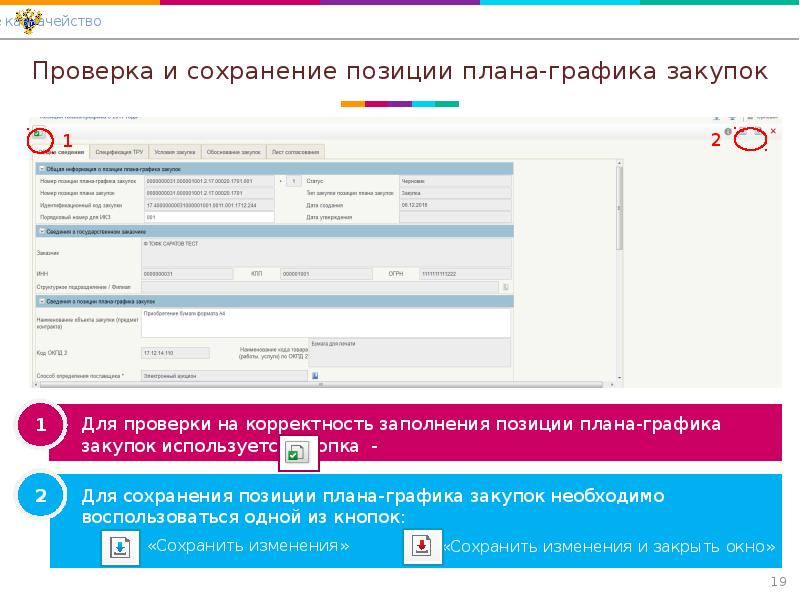 Проверка планов графиков. Проверка плана Графика закупки. Как сформировать позицию плана Графика. Проект плана Графика закупок в электронном бюджете. Формирование плана Графика из предложений на закупку.