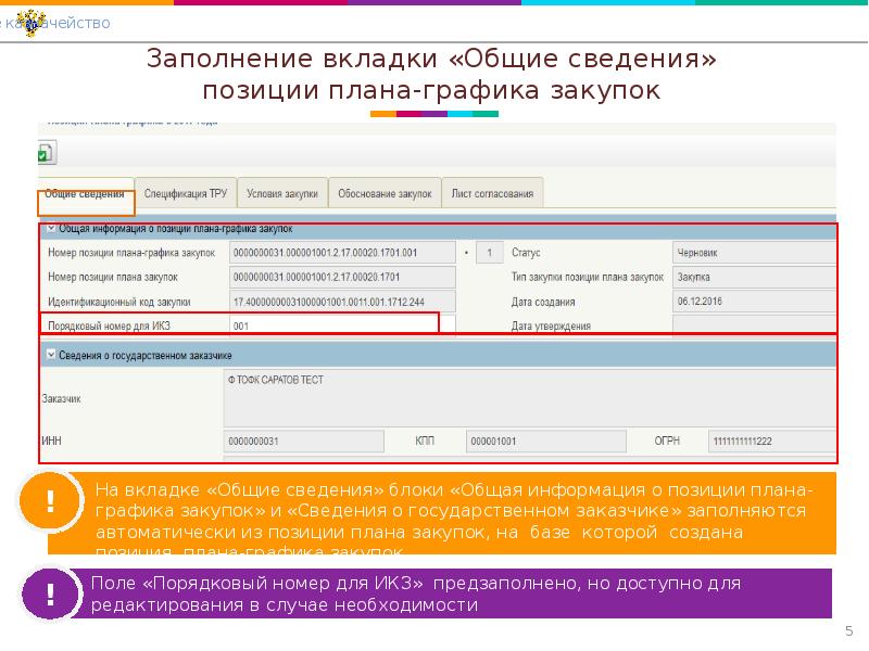 Формирование плана графика закупок