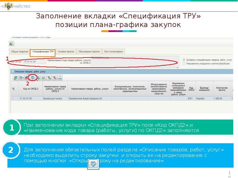 Формирование плана закупок и плана графика