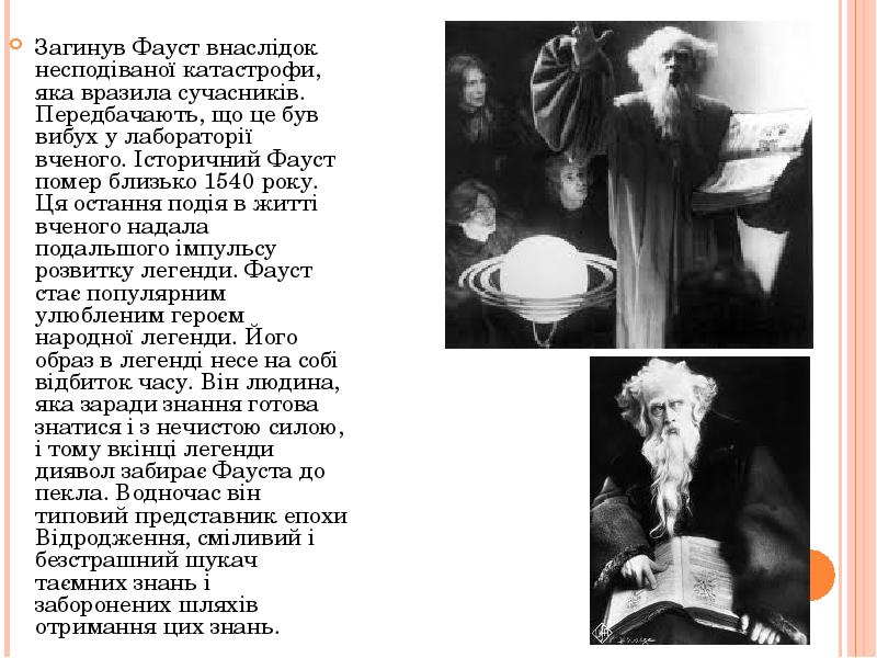 Останні це. Презентация на тему Фауст. Образ Фауста. Фауст главы. Образ Фауста в литературе.