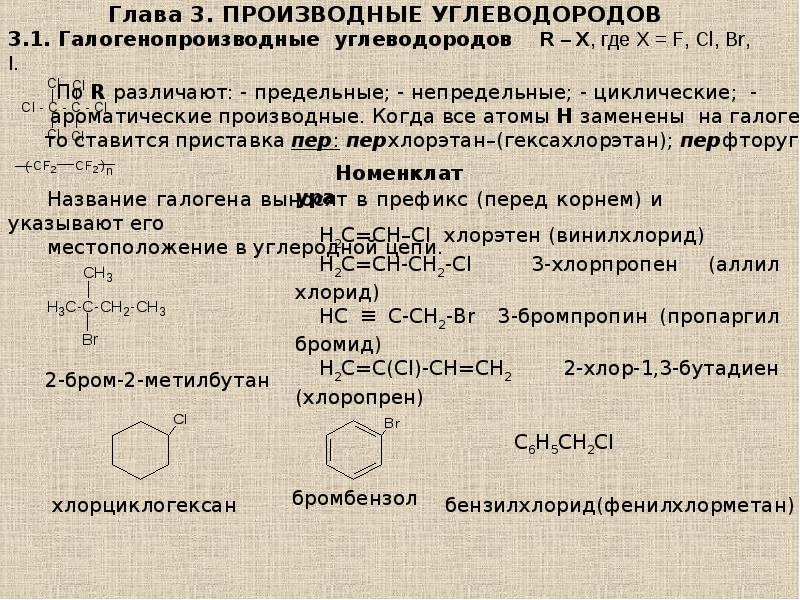 Производные углеводородов функциональные группы. Формулы производных углеводородов.