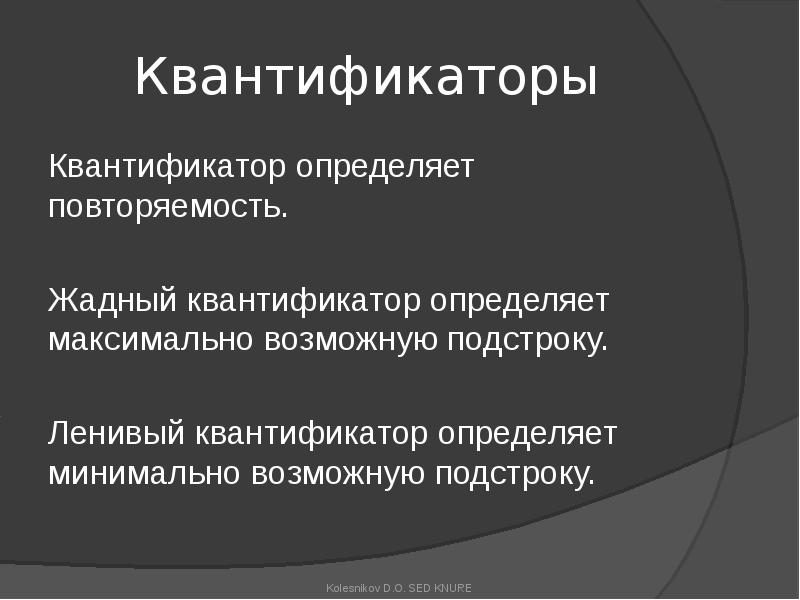 Квантификаторы
Квантификатор определяет повторяемость.
Жадный квантификатор определяет максимально возможную подстроку.
Ленивый Квантификаторы
Квантификатор определяет повторяемость.
Жадный квантификатор определяет максимально возможную подстроку.
Ленивый