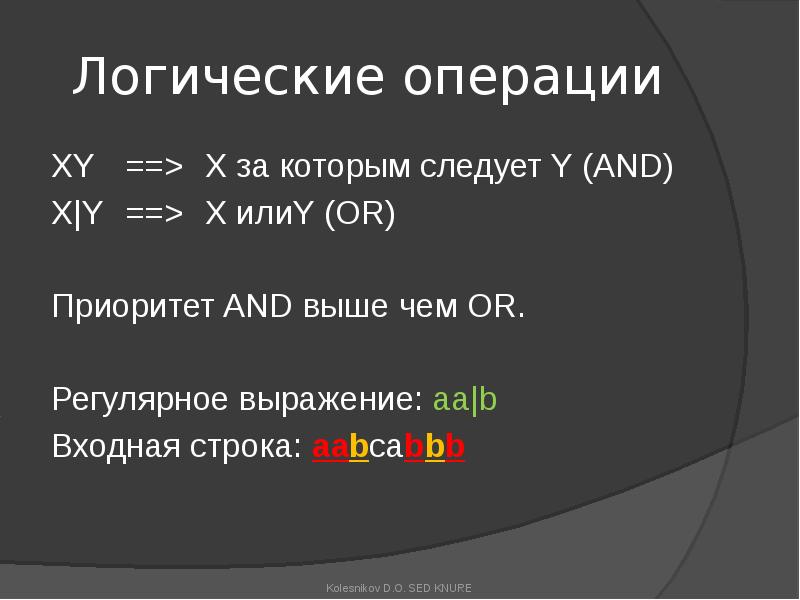 Логические операции
XY ==> X за которым следует Y (AND)
X|Y ==> X илиY (OR)
Логические операции
XY ==> X за которым следует Y (AND)
X|Y ==> X илиY (OR)