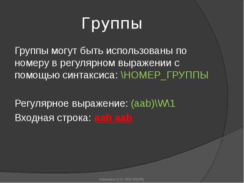 Группы
Группы могут быть использованы по номеру в регулярном выражении с Группы
Группы могут быть использованы по номеру в регулярном выражении с