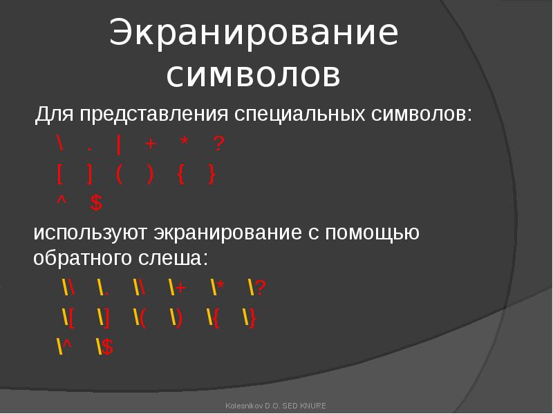 Экранирование символов
Для представления специальных символов:
\ . | Экранирование символов
Для представления специальных символов:
\ . |