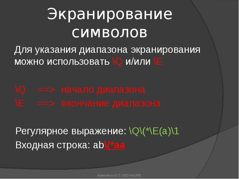 Экранирование символов
Для указания диапазона экранирования можно использовать \Q и/или \E
Экранирование символов
Для указания диапазона экранирования можно использовать \Q и/или \E