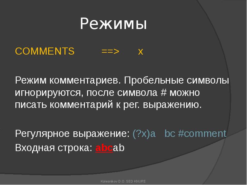 Режимы
COMMENTS ==> x
Режим комментариев. Пробельные символы игнорируются, после символа # можно Режимы
COMMENTS ==> x
Режим комментариев. Пробельные символы игнорируются, после символа # можно