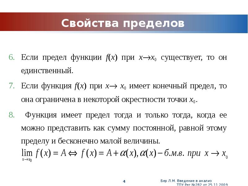 Основные свойства пределов функции