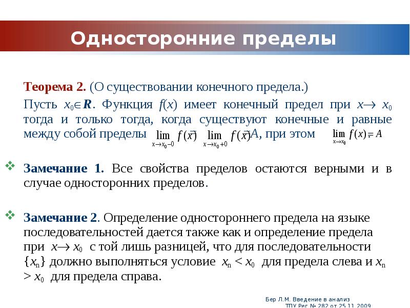 Различные типы пределов. Теоремы о пределах. Когда предел существует. Когда предел не существует. Конечные односторонние пределы.