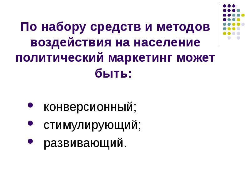 Реферат: Политический маркетинг 3