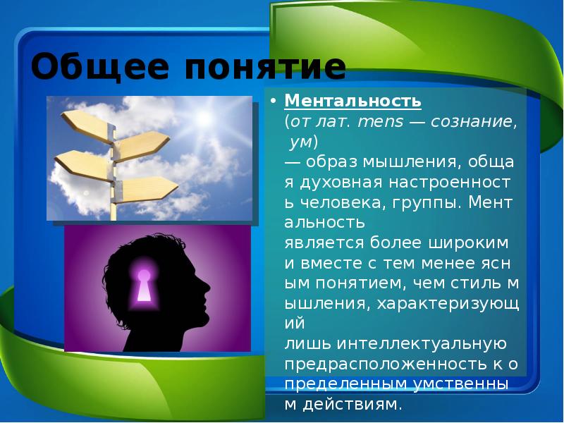 Ментальность. Менталитет русского человека презентация. Образ мышления, общая духовная настроенность человека, группы. Концепция ментальности презентация. Презентация моя ментальность.