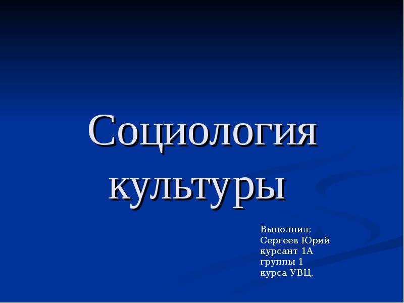 Социология культуры презентация. Социологическая культура это. Социологическая культура презентация.