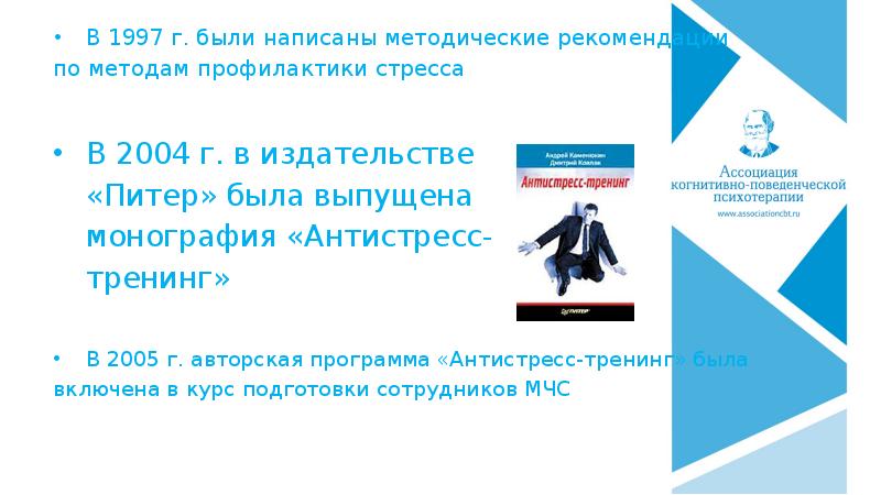 Когнитивно поведенческая терапия отзывы. Когнитивно-поведенческая психотерапия презентация. Харитонов когнитивно поведенческая терапия. Сертификат когнитивно поведенческой терапии. Ассоциация когнитивно-поведенческой психотерапии.