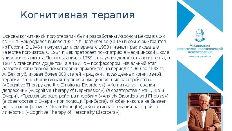 Когнитивно поведенческая терапия от основ к направлениям