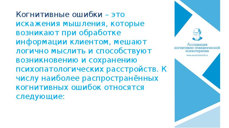 Когнитивно поведенческая терапия читать. Когнитивно-поведенческая терапия. Когнитивные ошибки в психологии. Когнитивно-поведенческая психотерапия презентация. Когнитивная терапия ошибки мышления.